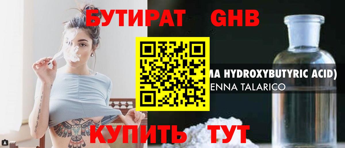 БУТИРАТ оксибутират Иваново