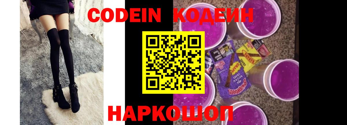 Кодеин Purple Drank  Вход с VPN  Иваново 